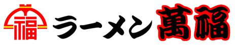 万福のロゴタイプ